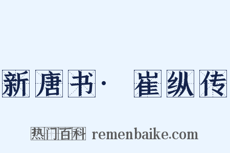 新唐书·崔纵传是什么意思的图片